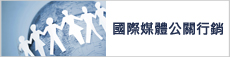 國際媒體公關行銷